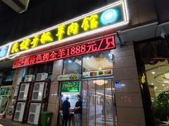 门面-民族手抓羊肉馆·滩羊手抓·烤全羊