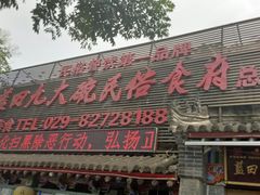 -蓝田九大碗民俗食府(蓝田店)