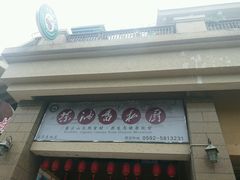 门面-茶油香闽南菜·花园餐厅(前埔店)