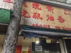 -文武王氏烧饼·无矾油条(西溪路店)