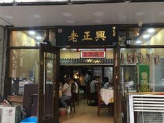 门面-广迎居老正兴菜馆