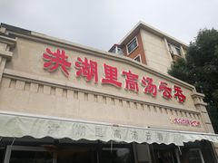 -洪湖里高汤云吞