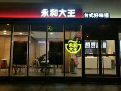 门面-永和大王(万顺路店)