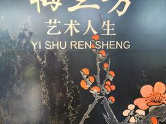 -梅园