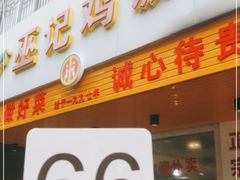 门面-巫记鸡饭店