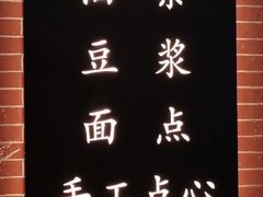 -小桃园·豆浆油条(复兴中路店)