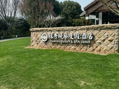 -苏州环秀晓筑养生度假村