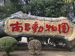 -南昌动物园