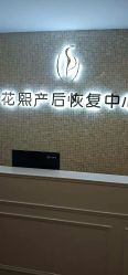 点击看大图 -花熙产后恢复(成都青羊万达广场店)