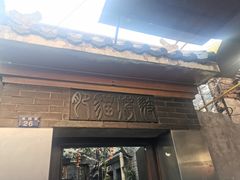 门面-肥猫烤翅·20年老字号(锦州道店)