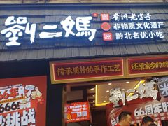 -刘二妈米皮(步行街店)