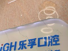 -深圳乐孚正强口腔诊所(宝体店)