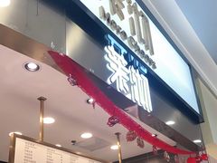 -茉沏(永旺店)