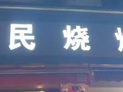 -为民烧烤吧.自贡爆炒菜(收录10年好店)