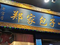 门面-郑家包子牛肉拉面(尚勤路店)