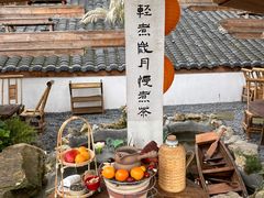 -伴山茶苑·围炉煮茶