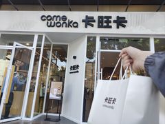 -卡旺卡(合肥环球金融广场店)
