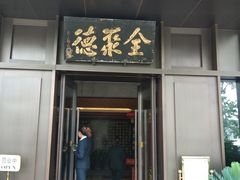 门面-北京全聚德(天安门店)