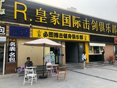 -鲨石格斗联盟(双井店)