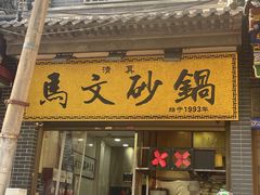 -清真·马文砂锅大全(麦苋街店)