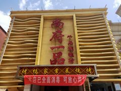 门面-尚府一品·烤鸭·新京菜(圆明园店)
