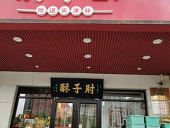 -肘子酥·天津菜·特色捞面(德云社店)
