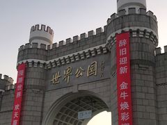-北京世界公园