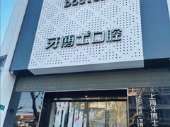 -牙博士口腔品牌连锁(杨浦店)