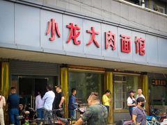 -小龙大肉面馆
