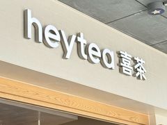 -喜茶(广州番禺奥园广场店)