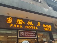 门面-国际饭店·帆声西饼屋(黄河路店)
