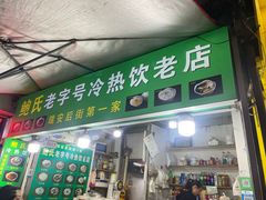 -鲍氏老字号冷热饮老店(瑞安店)