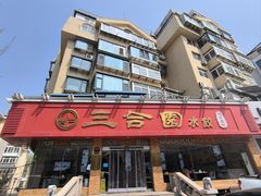 -三合园水饺(二马路店)