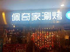 -佩奇家涮烤