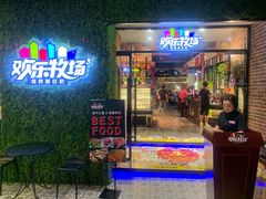 -欢乐牧场(T12店)
