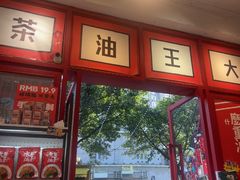-大王油茶(二厂文创公园店)