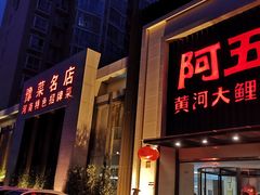 门面-阿五黄河大鲤鱼(英协路店)