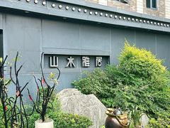 -山水雅居·江南雅宴(运河公园店)