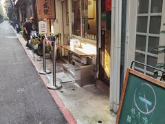 门面-就爱丰盛号(士林店)