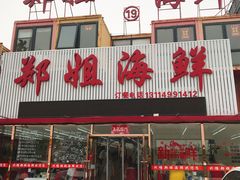 门面-渔民船说·北塘海鲜·天津菜·海肠捞饭(北塘古镇店)