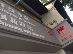 门面-笃笃笃糖粥(十全街店)
