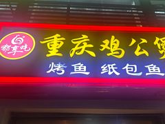 -嘟享吃重庆鸡公煲(五一店)