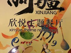 -新疆欣悦饭庄