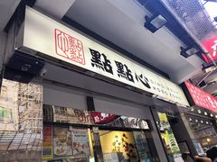 -点点心点心专门店(湾仔店)