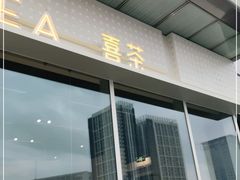 门面-喜茶(烟台莱山万象汇店)