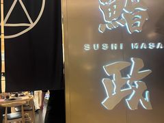 -鮨政· Omakase(港汇恒隆广场店)