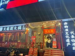 -大龙燚火锅(春熙店)