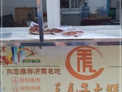 -王虎子大饼(甸柳新村五区店)