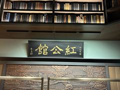 -民国红公馆·秦淮八艳(夫子庙店)