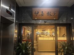 -伊喜饺子·烤鸭(五道口学院路店)